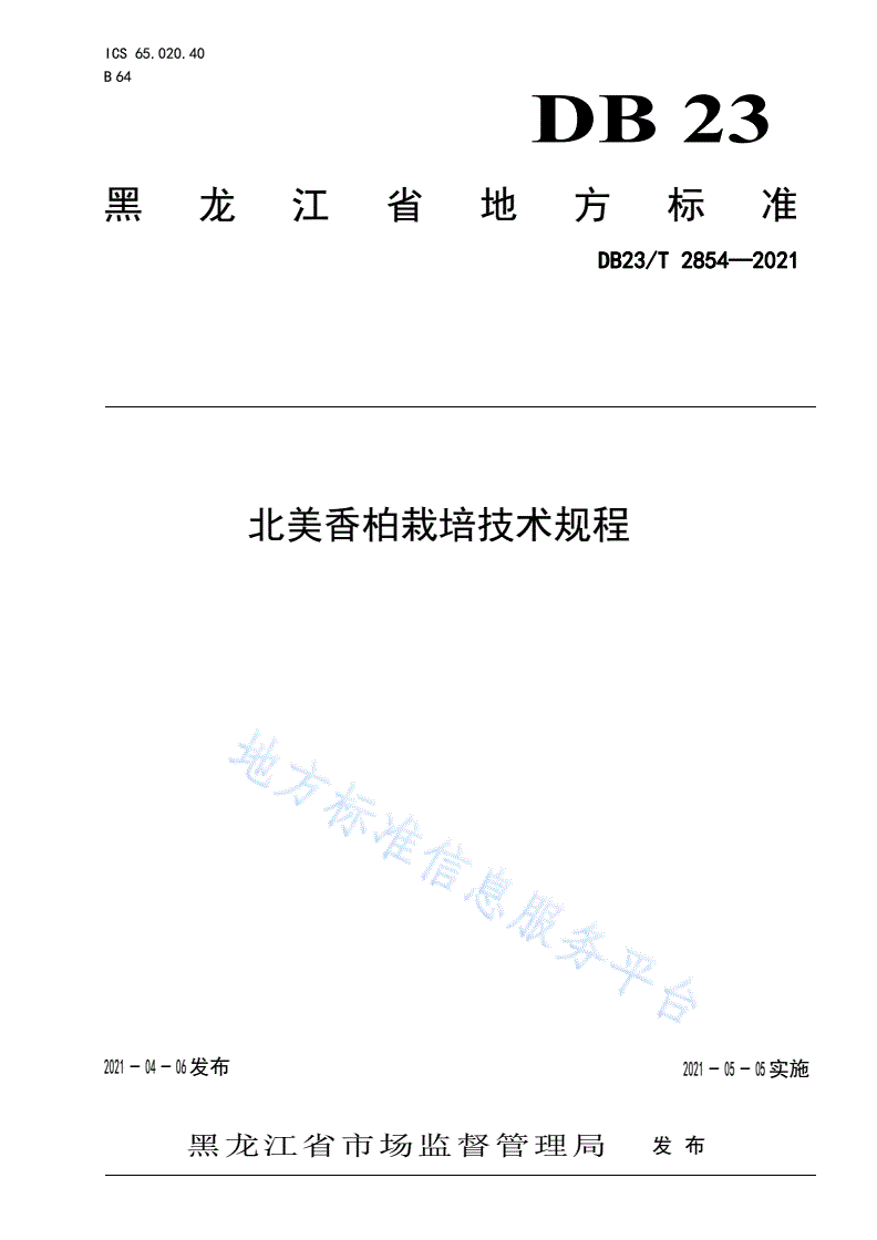 DB23/T 2854-2021 北美香柏栽培技术规程-第1页