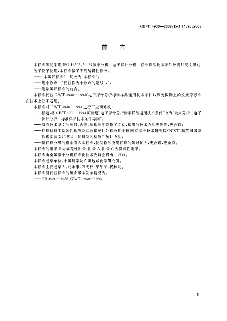 GB/T 4930-2008 微束分析 电子探针分析 标准样品技术条件导则-第3页