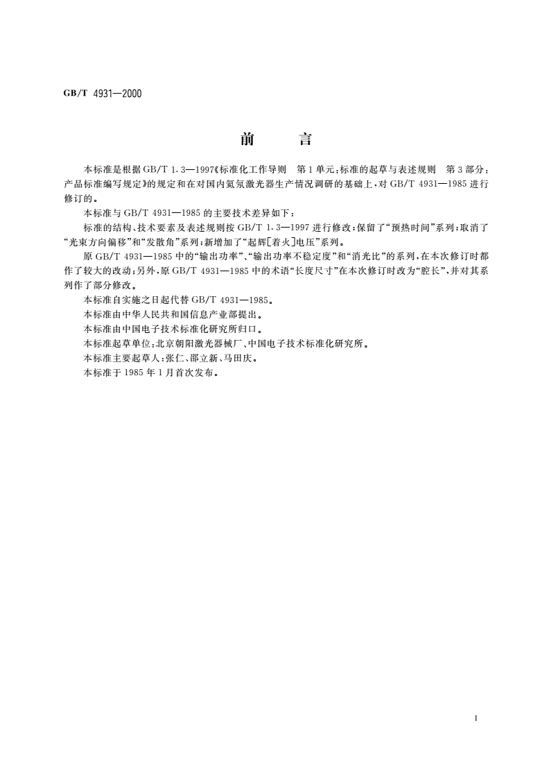 GB/T 4931-2000 氦氖激光器系列型谱-第3页