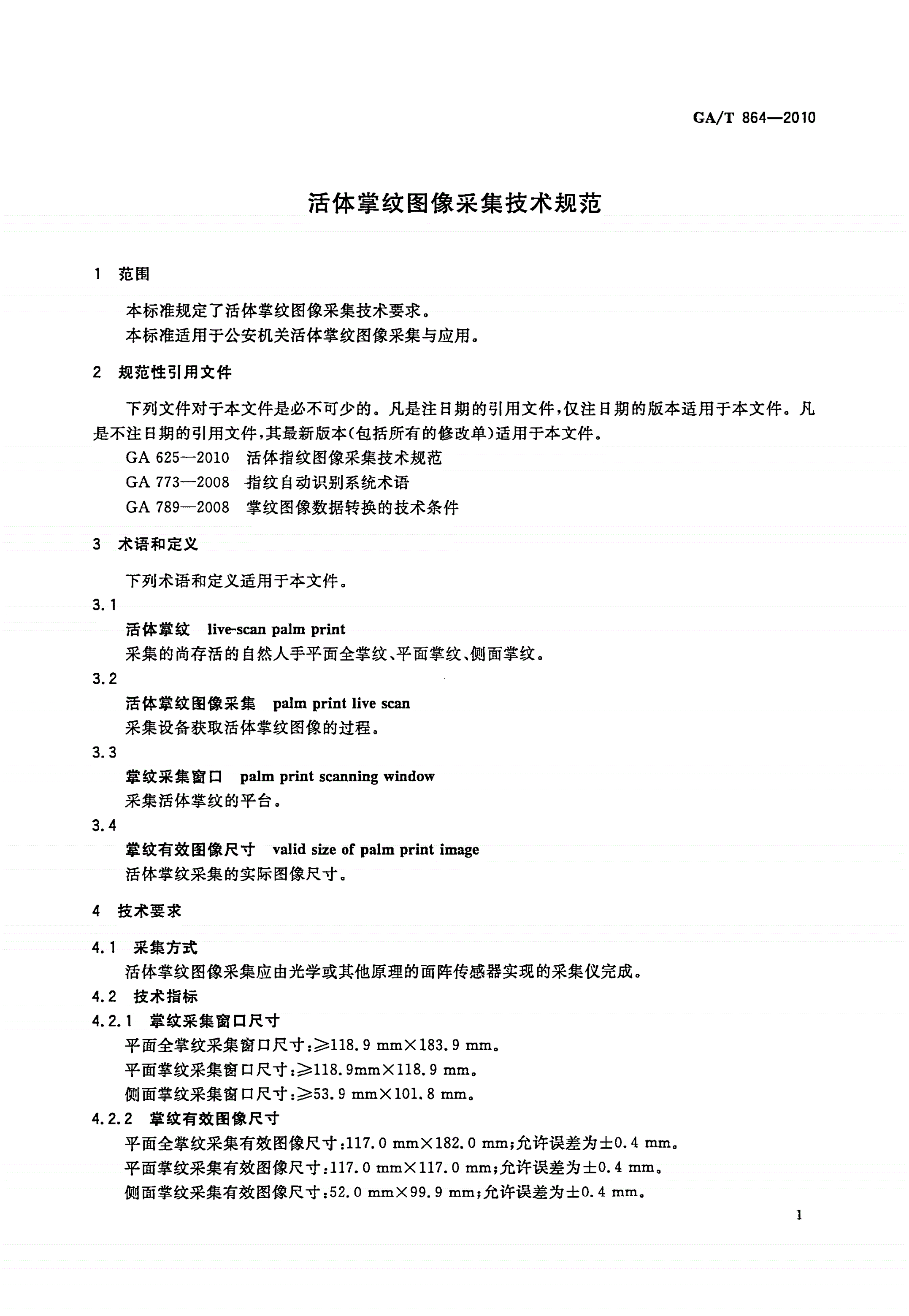 GA/T 864-2010 活体掌纹图像采集技术规范-第3页