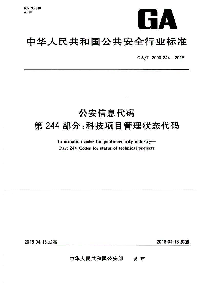GA/T 2000.244-2018 公安信息代码 第244部分：科技项目管理状态代码-第1页