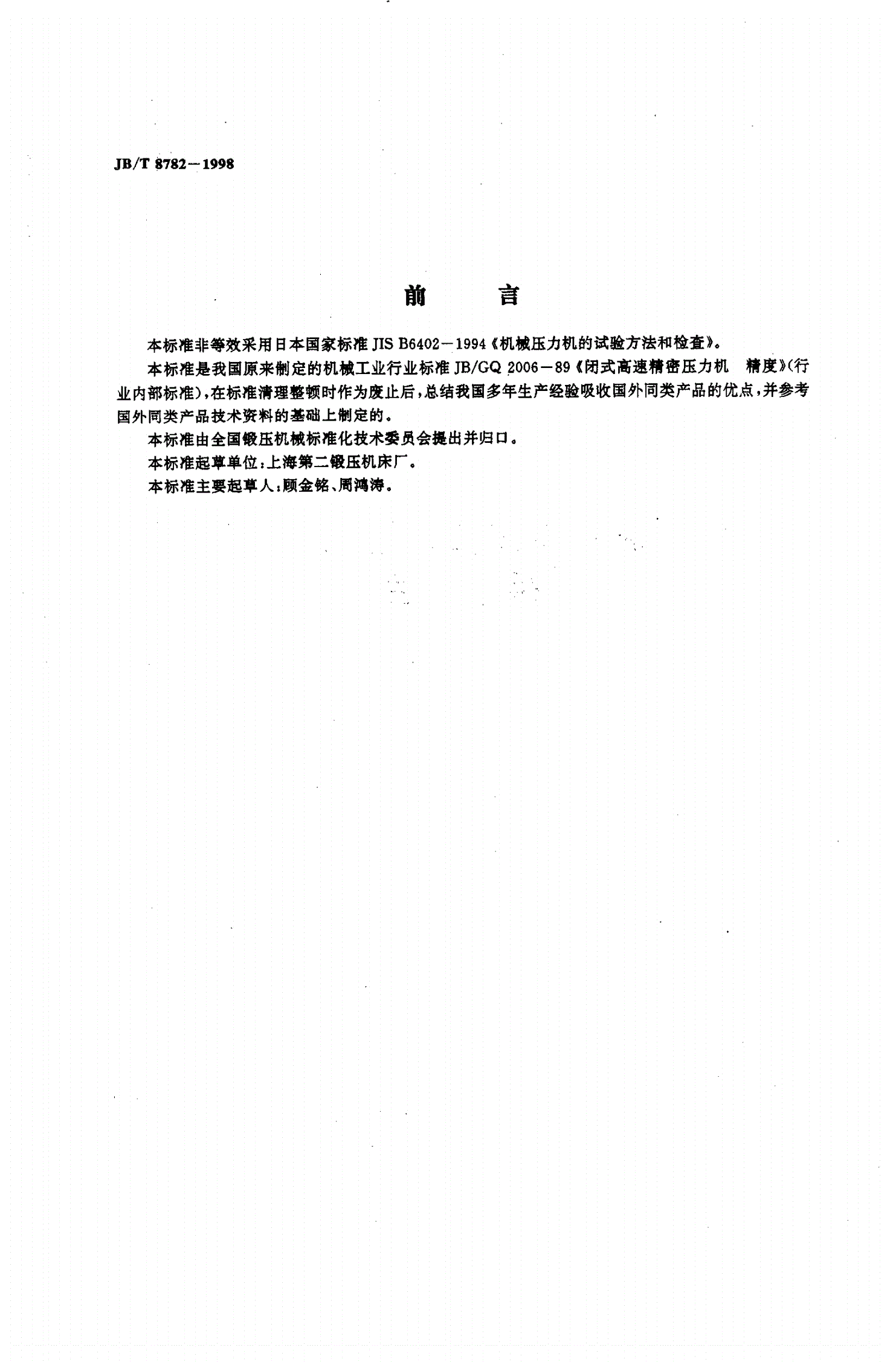 JB/T 8782-1998 闭式高速精密压力机 精度-第2页