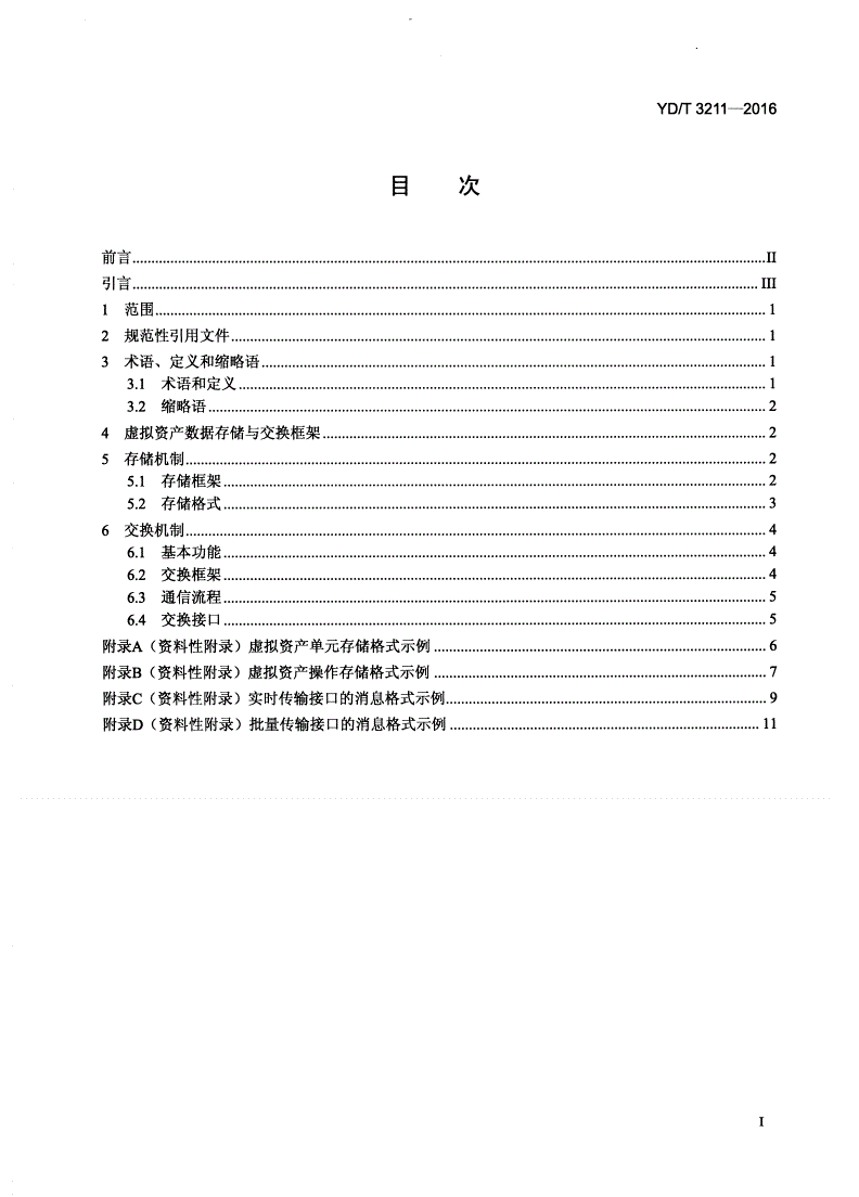 YD/T 3211-2016 网络虚拟资产数据存储与交换技术要求-第2页