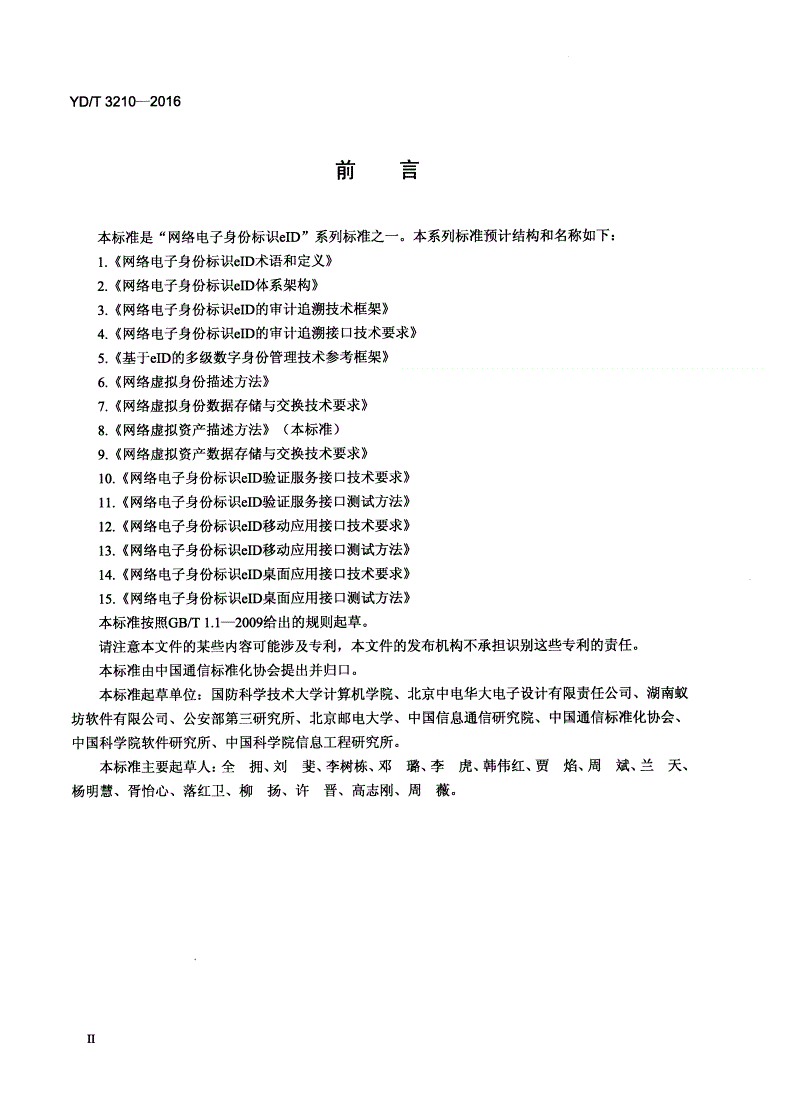 YD/T 3210-2016 网络虚拟资产描述方法-第3页