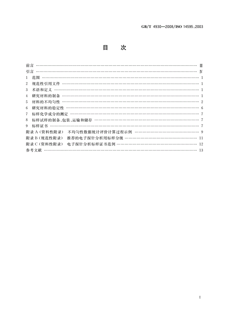 GB/T 4930-2008 微束分析 电子探针分析 标准样品技术条件导则-第2页
