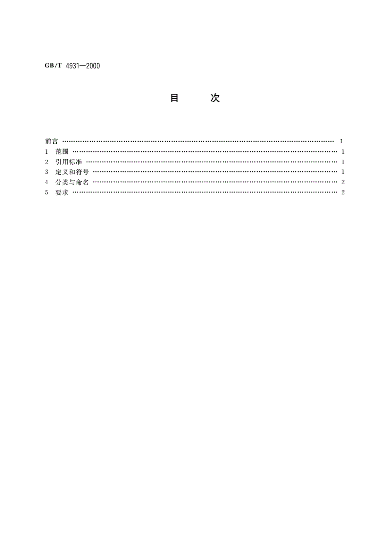 GB/T 4931-2000 氦氖激光器系列型谱-第2页