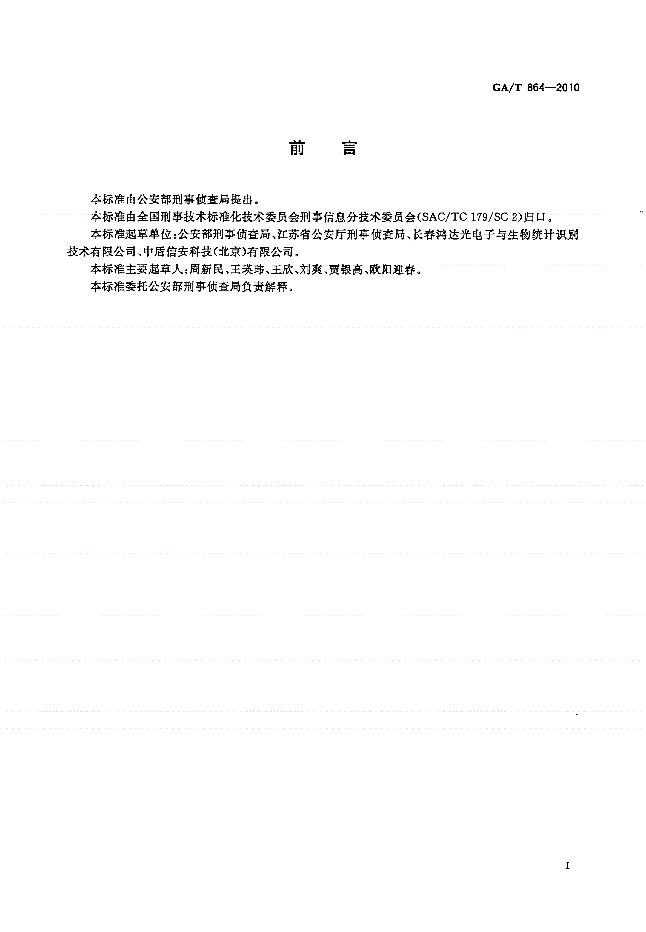 GA/T 864-2010 活体掌纹图像采集技术规范-第2页