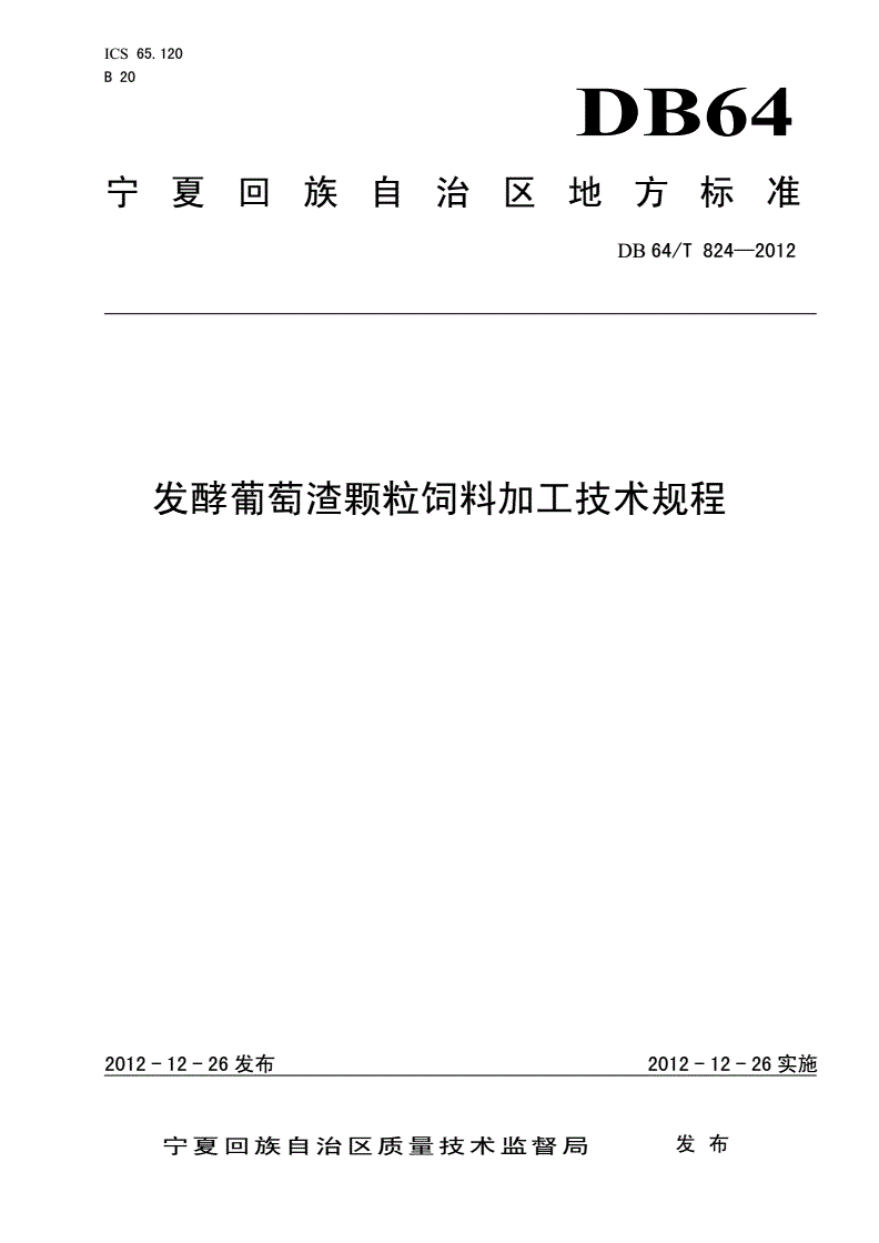 DB64/T 824-2012 发酵葡萄酒糟颗粒饲料加工技术规程-第1页