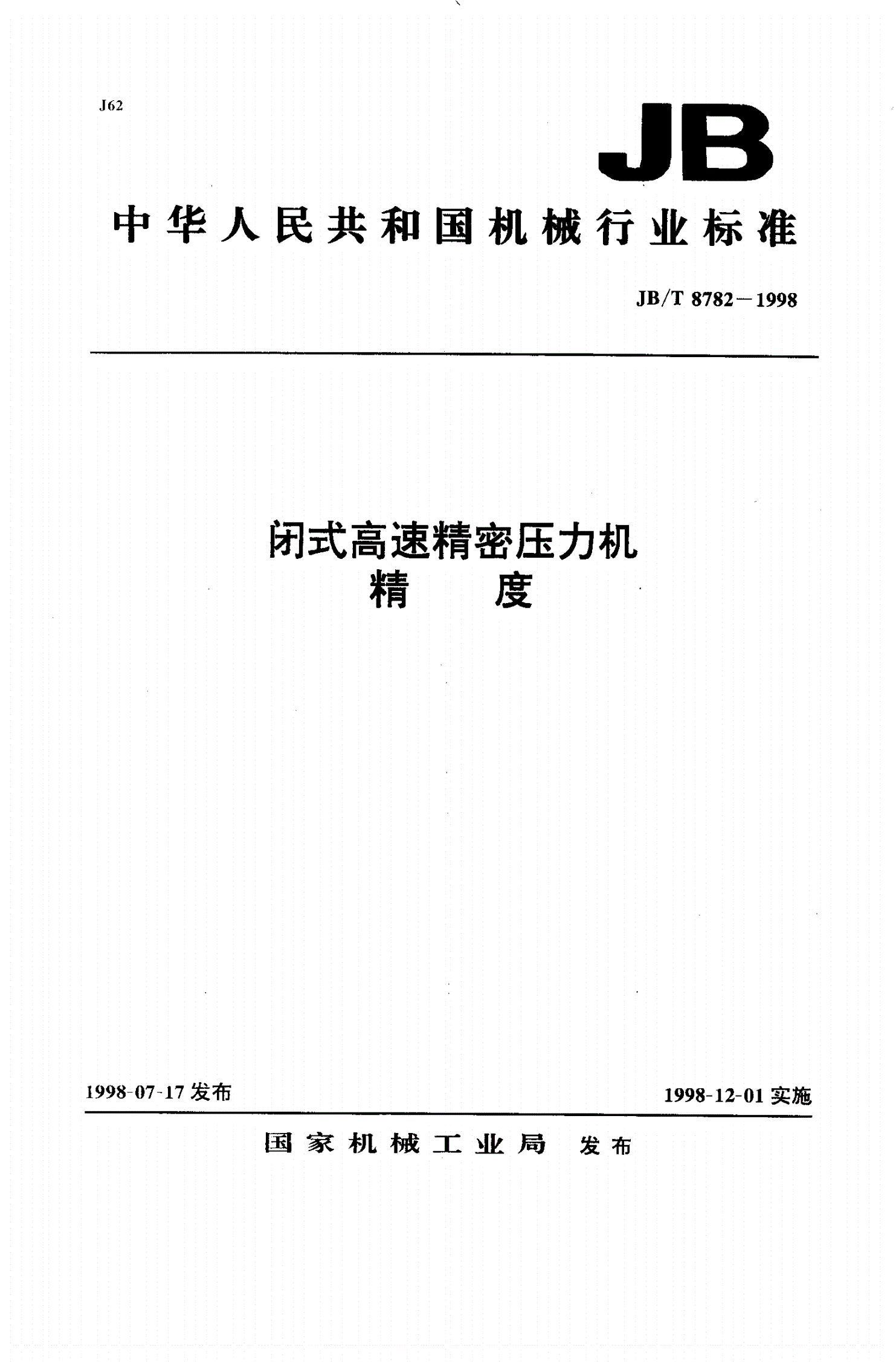 JB/T 8782-1998 闭式高速精密压力机 精度-第1页