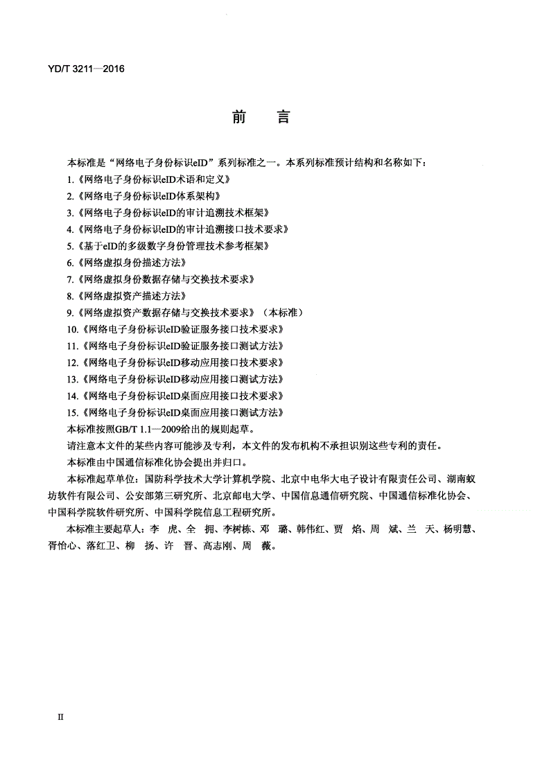 YD/T 3211-2016 网络虚拟资产数据存储与交换技术要求-第3页