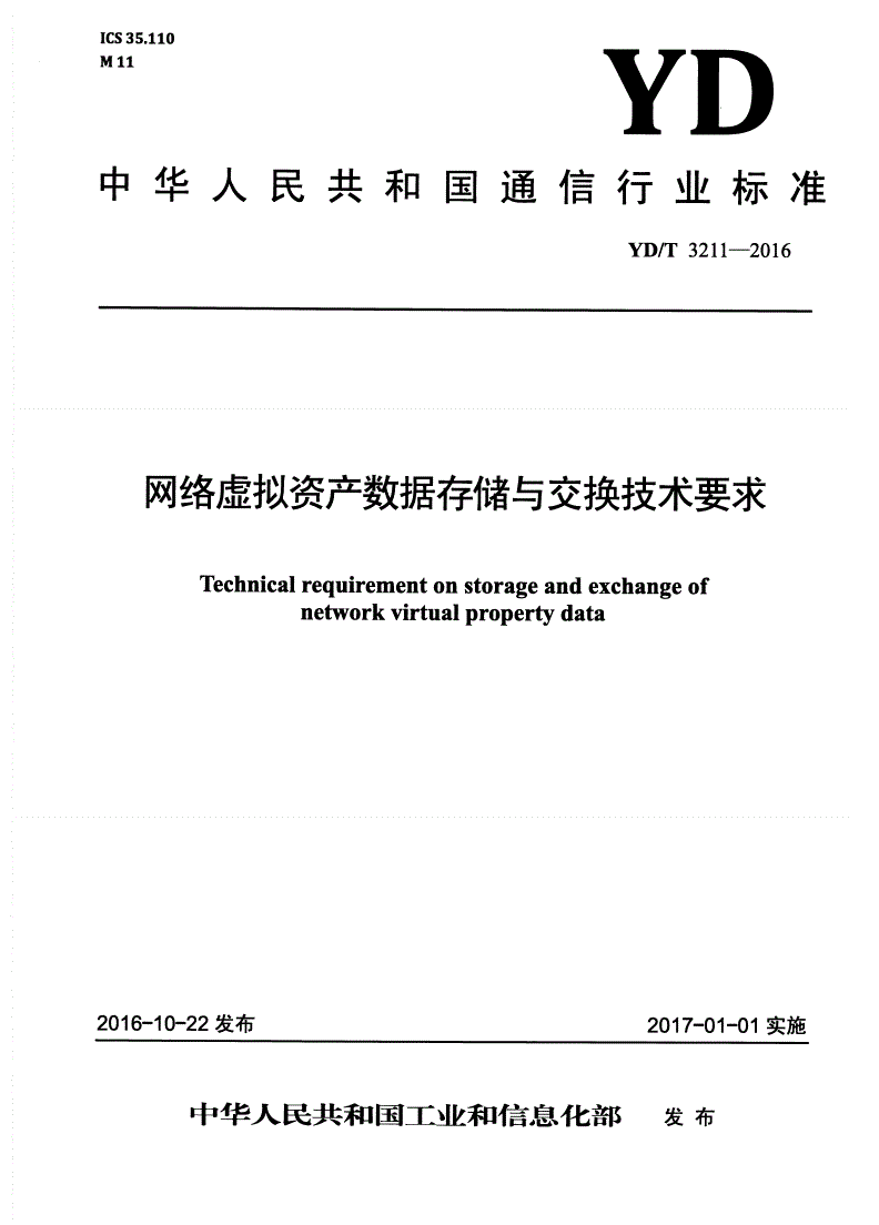 YD/T 3211-2016 网络虚拟资产数据存储与交换技术要求-第1页