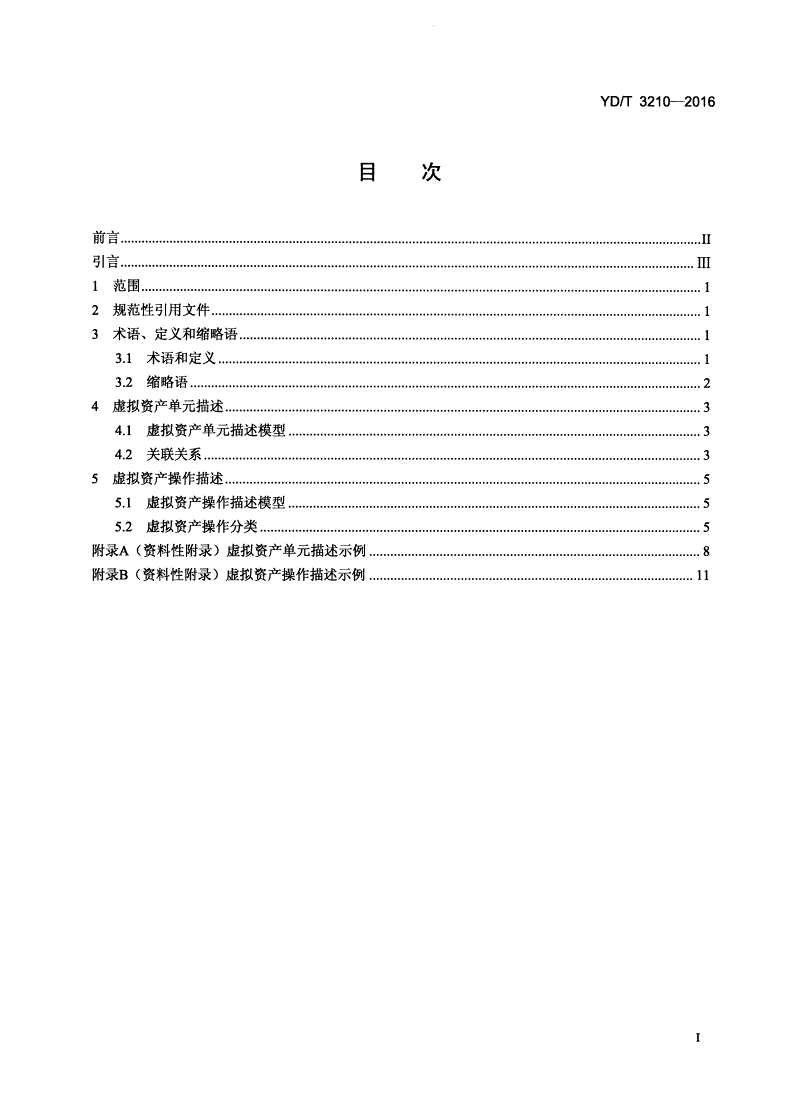 YD/T 3210-2016 网络虚拟资产描述方法-第2页