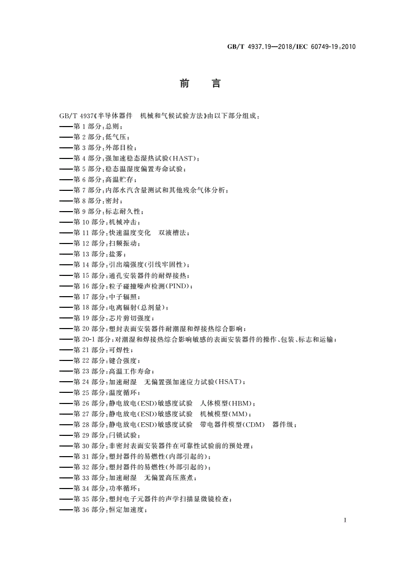 GB/T 4937.19-2018 半导体器件 机械和气候试验方法 第19部分：芯片剪切强度-第2页