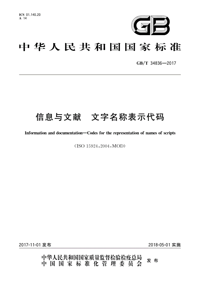 GB/T 34836-2017 信息与文献 文字名称表示代码-第1页