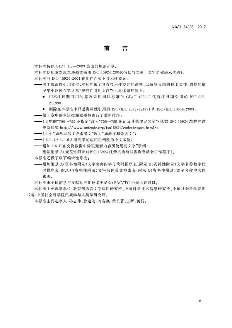 GB/T 34836-2017 信息与文献 文字名称表示代码-第3页