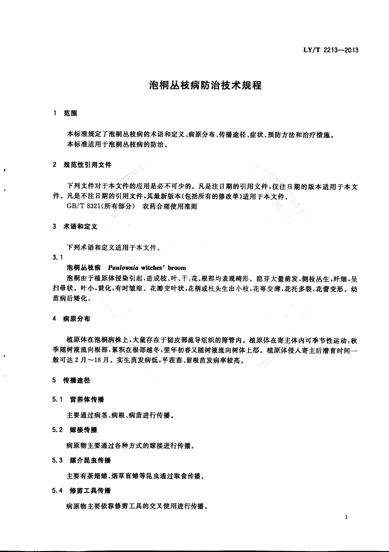 LY/T 2213-2013 泡桐丛枝病防治技术规程-第3页