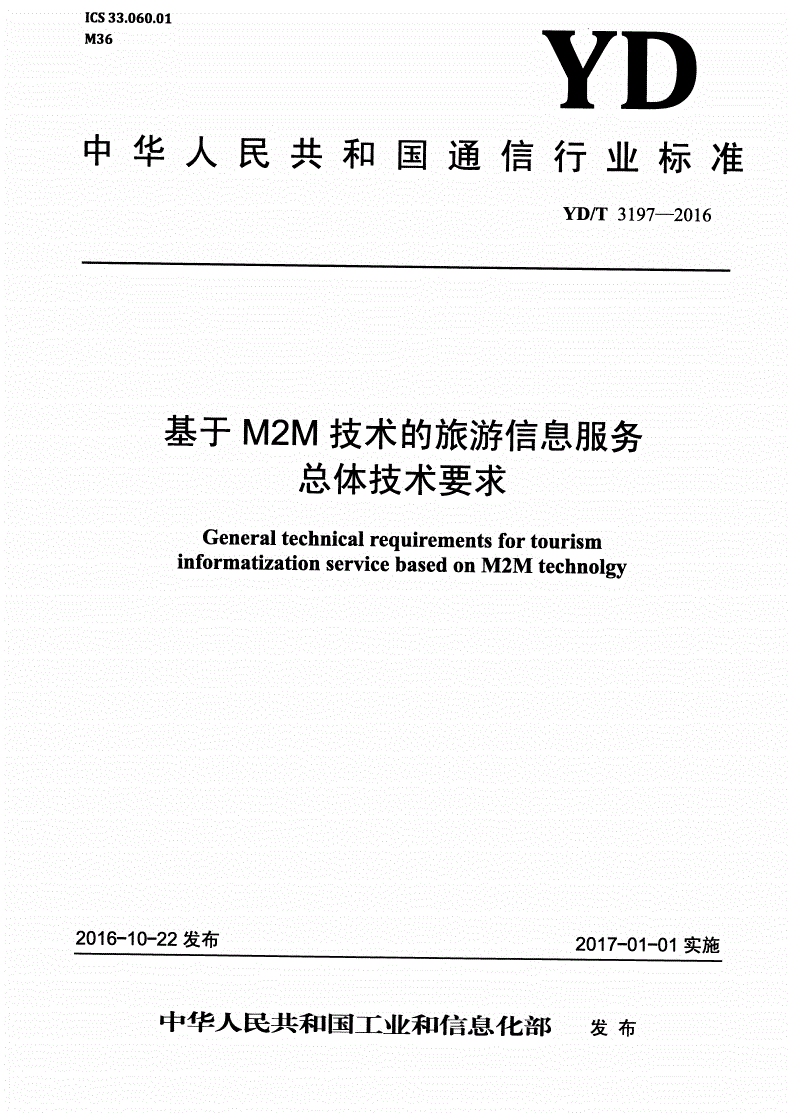 YD/T 3197-2016 基于M2M技术的旅游信息服务总体技术要求-第1页