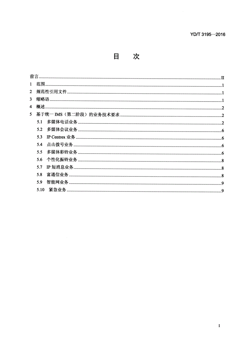 YD/T 3195-2016 基于统一IMS（第二阶段）的业务技术要求 总体-第2页