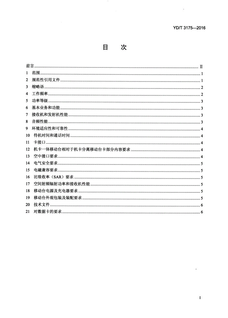 YD/T 3175-2016 800MHz/2GHz cdma2000数字蜂窝移动通信网（第二阶段）设备技术要求 移动台-第2页