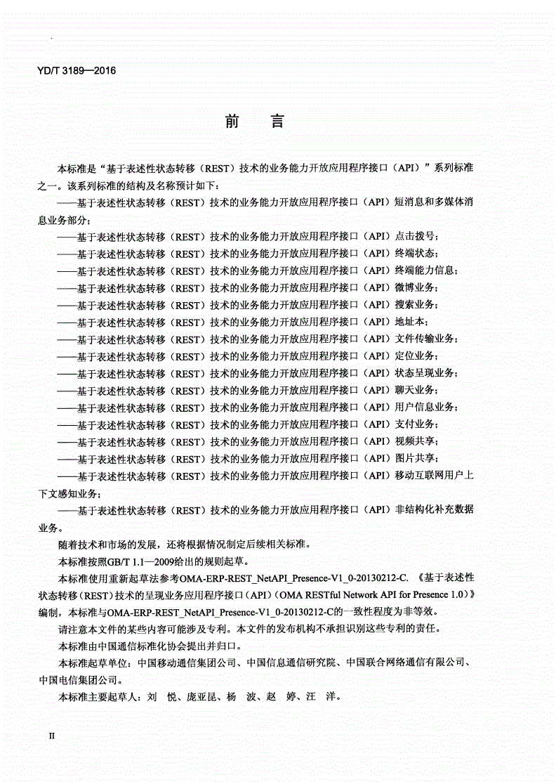 YD/T 3189-2016 基于表述性状态转移（REST）技术的业务能力开放应用程序接口（API） 状态呈现业务-第3页