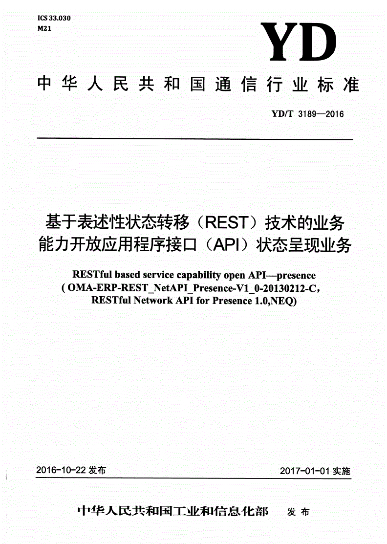 YD/T 3189-2016 基于表述性状态转移（REST）技术的业务能力开放应用程序接口（API） 状态呈现业务-第1页