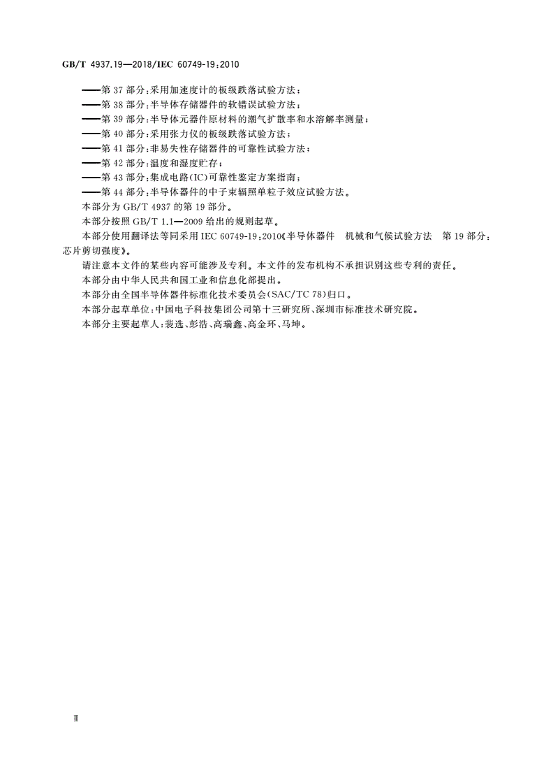 GB/T 4937.19-2018 半导体器件 机械和气候试验方法 第19部分：芯片剪切强度-第3页
