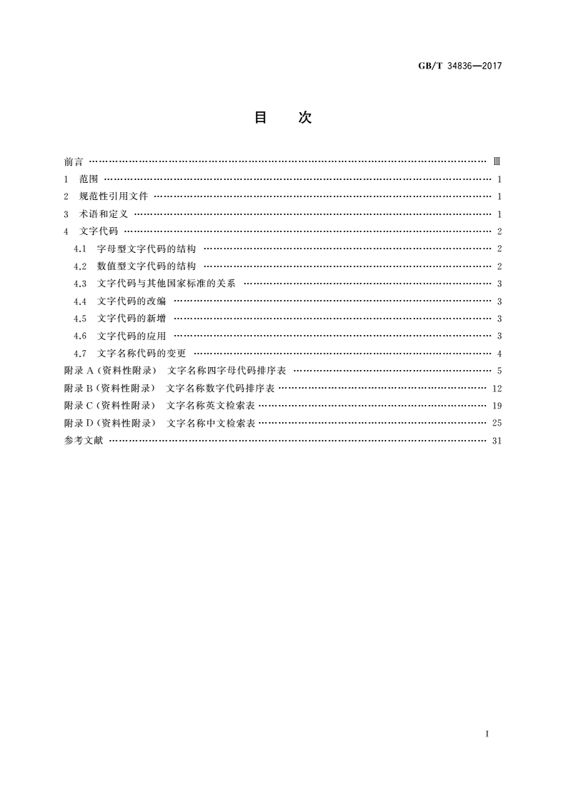 GB/T 34836-2017 信息与文献 文字名称表示代码-第2页