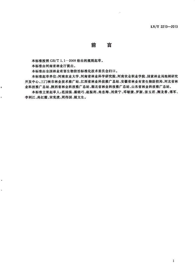 LY/T 2213-2013 泡桐丛枝病防治技术规程-第2页