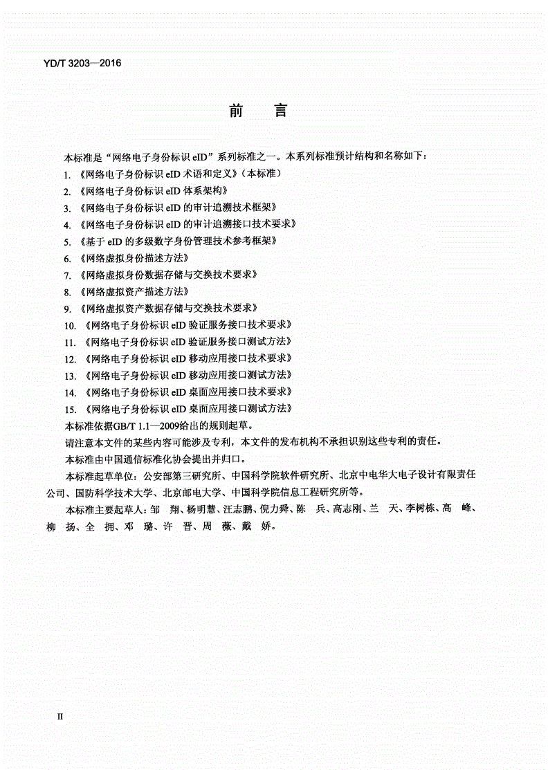 YD/T 3203-2016 网络电子身份标识eID术语和定义-第3页