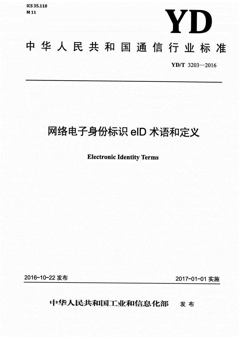 YD/T 3203-2016 网络电子身份标识eID术语和定义-第1页