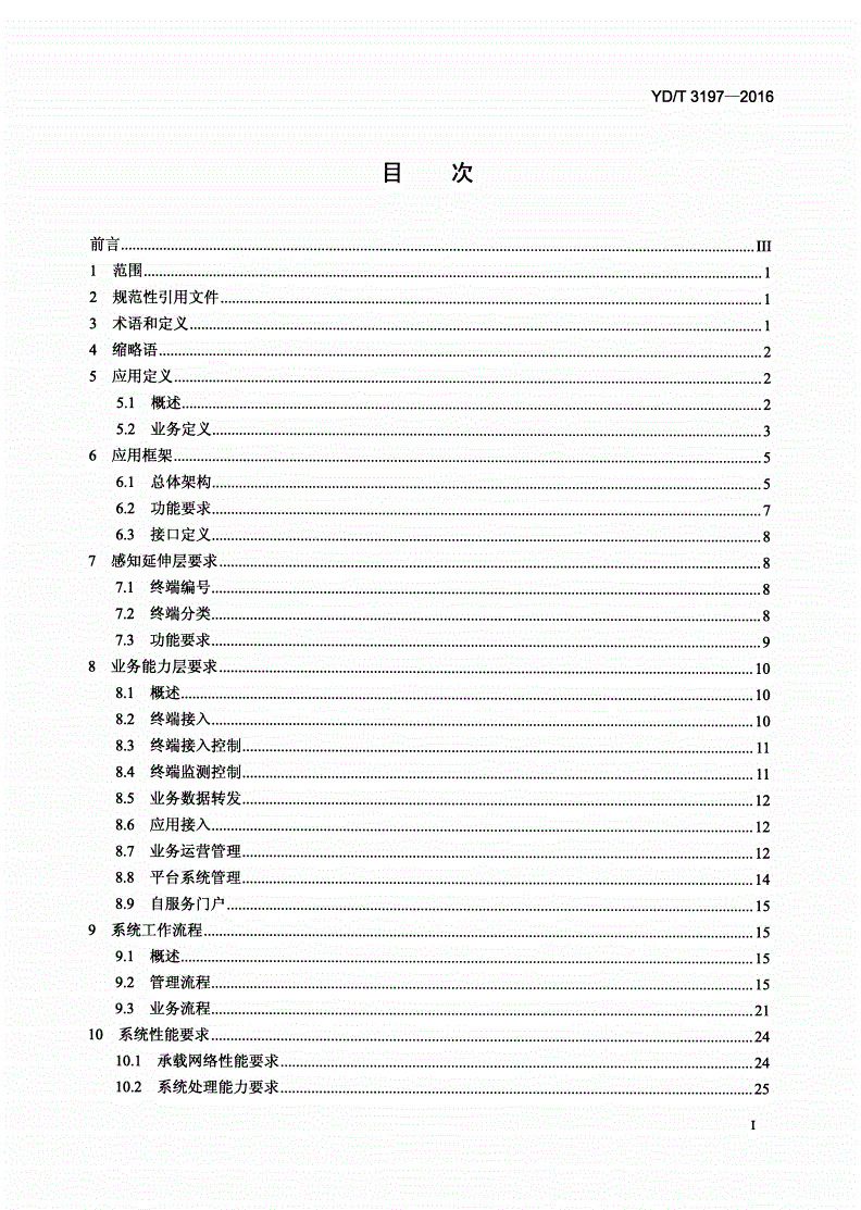 YD/T 3197-2016 基于M2M技术的旅游信息服务总体技术要求-第2页