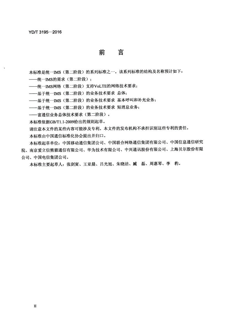 YD/T 3195-2016 基于统一IMS（第二阶段）的业务技术要求 总体-第3页