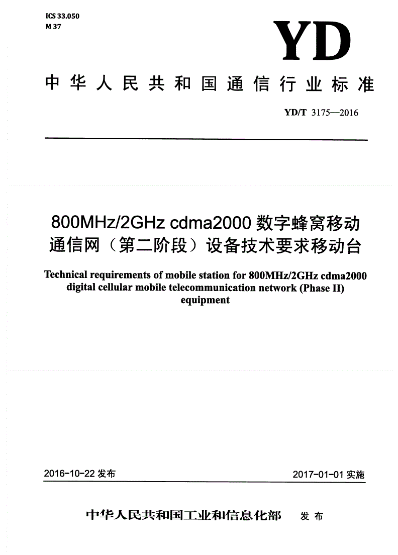 YD/T 3175-2016 800MHz/2GHz cdma2000数字蜂窝移动通信网（第二阶段）设备技术要求 移动台-第1页