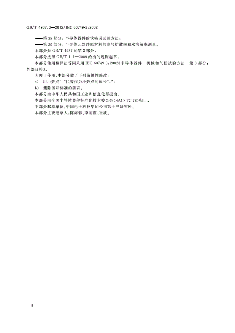 GB/T 4937.3-2012 半导体器件 机械和气候试验方法 第3部分：外部目检-第3页