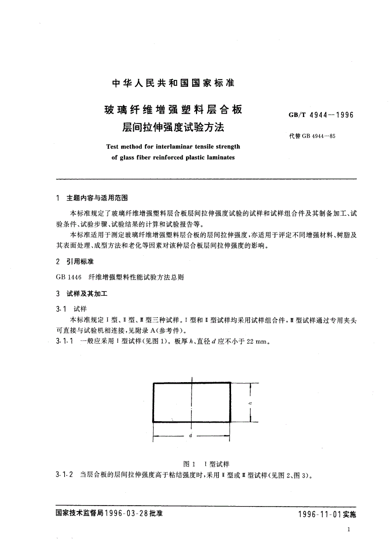 GB/T 4944-1996 玻璃纤维增强塑料层合板层间拉伸强度试验方法-第2页