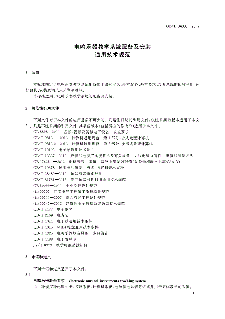 GB/T 34838-2017 电鸣乐器教学系统配备及安装通用技术规范-第3页