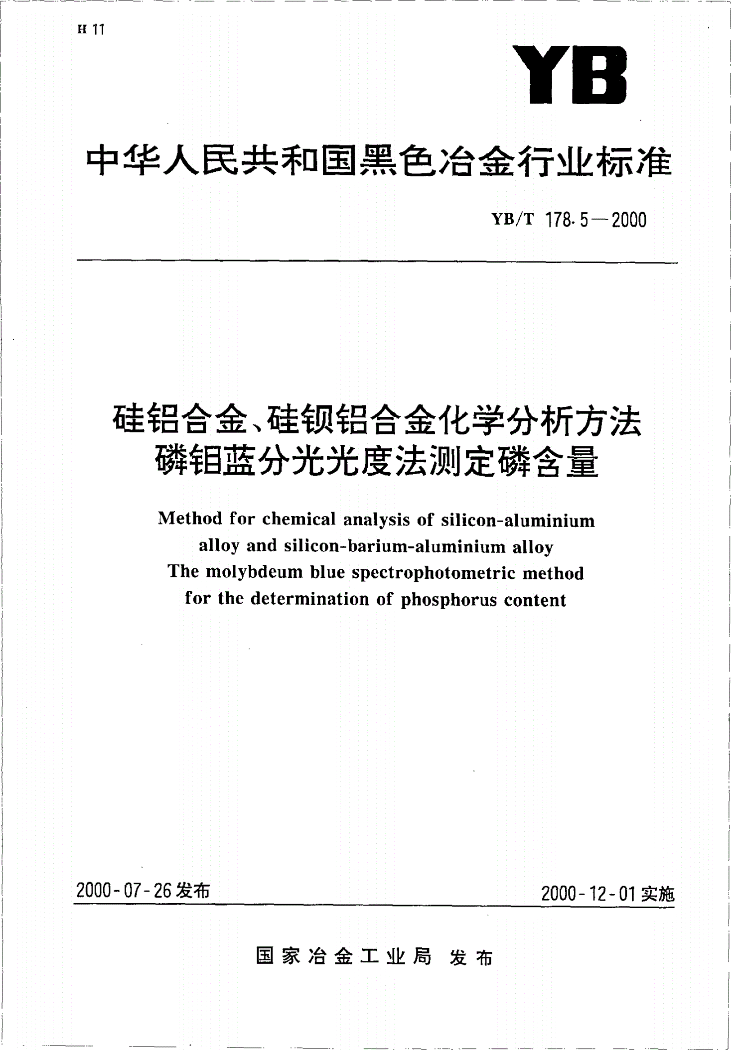 YB/T 178.5-2000 硅铝合金、硅钡铝合金化学分析方法磷钼蓝分光光度法测定磷含量-第1页