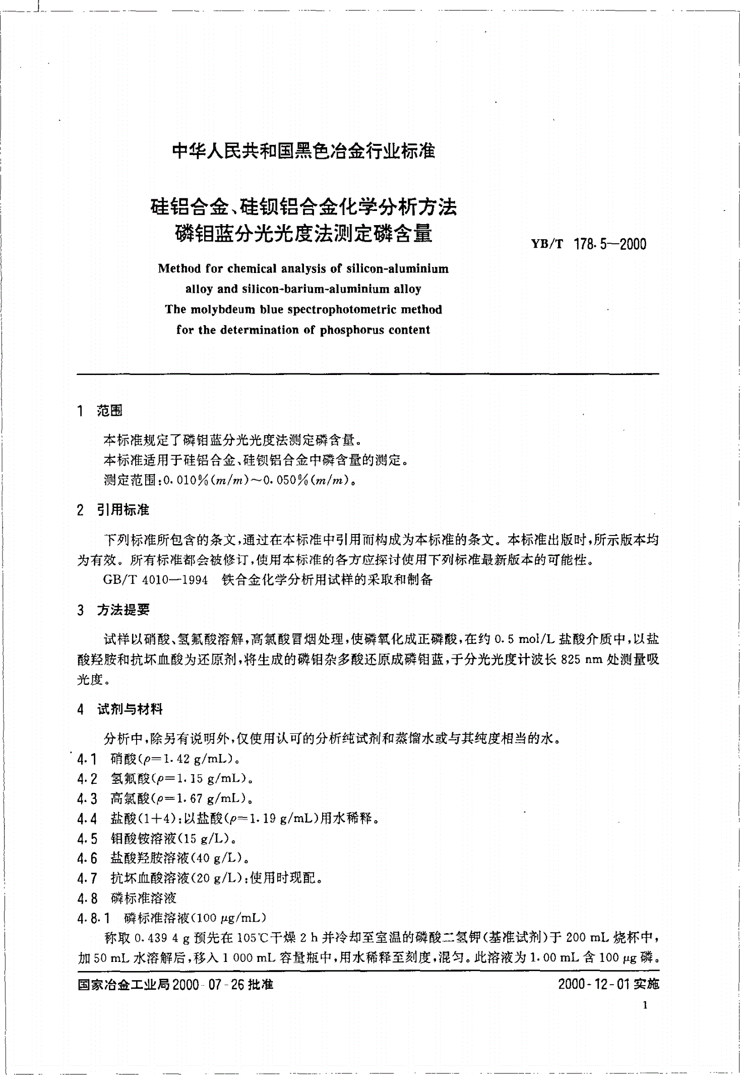 YB/T 178.5-2000 硅铝合金、硅钡铝合金化学分析方法磷钼蓝分光光度法测定磷含量-第3页