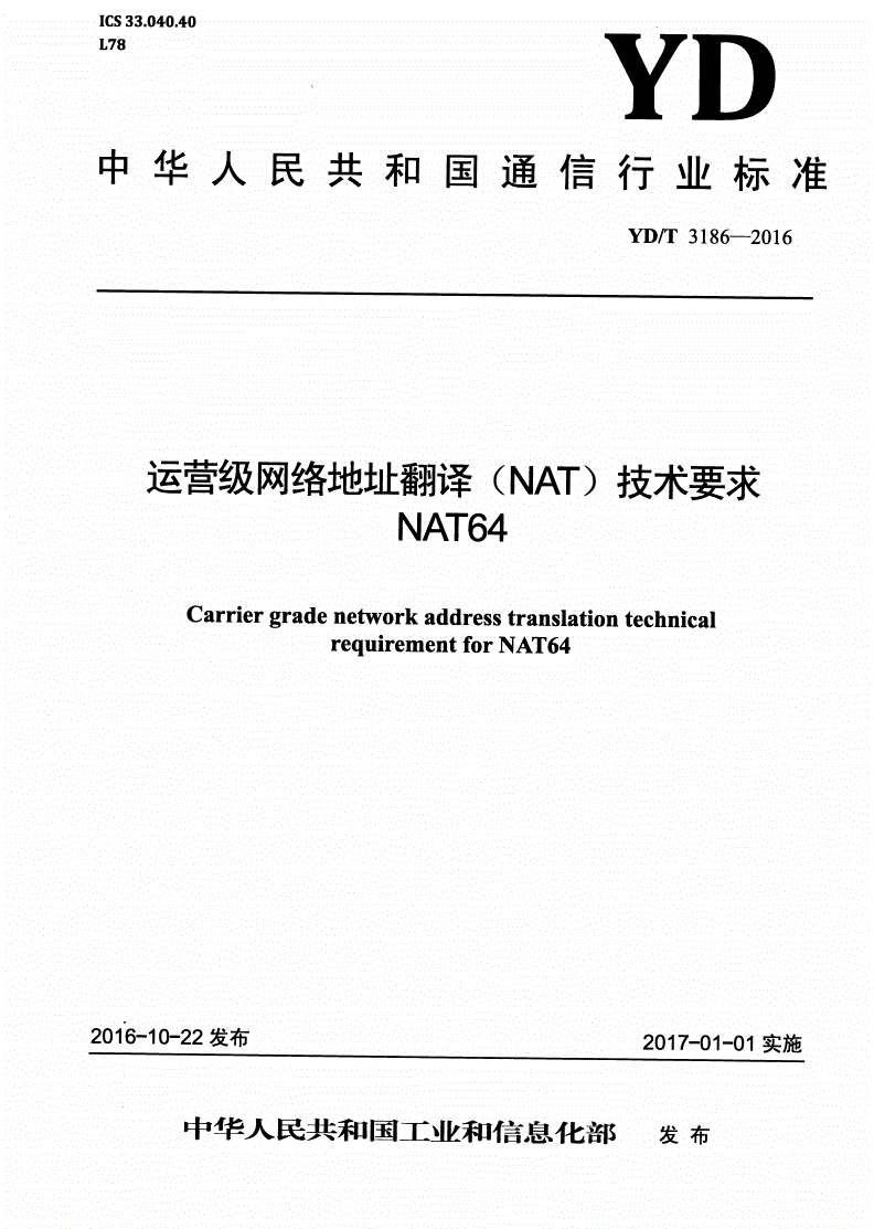 YD/T 3186-2016 运营级网络地址翻译（NAT）技术要求 NAT64-第1页