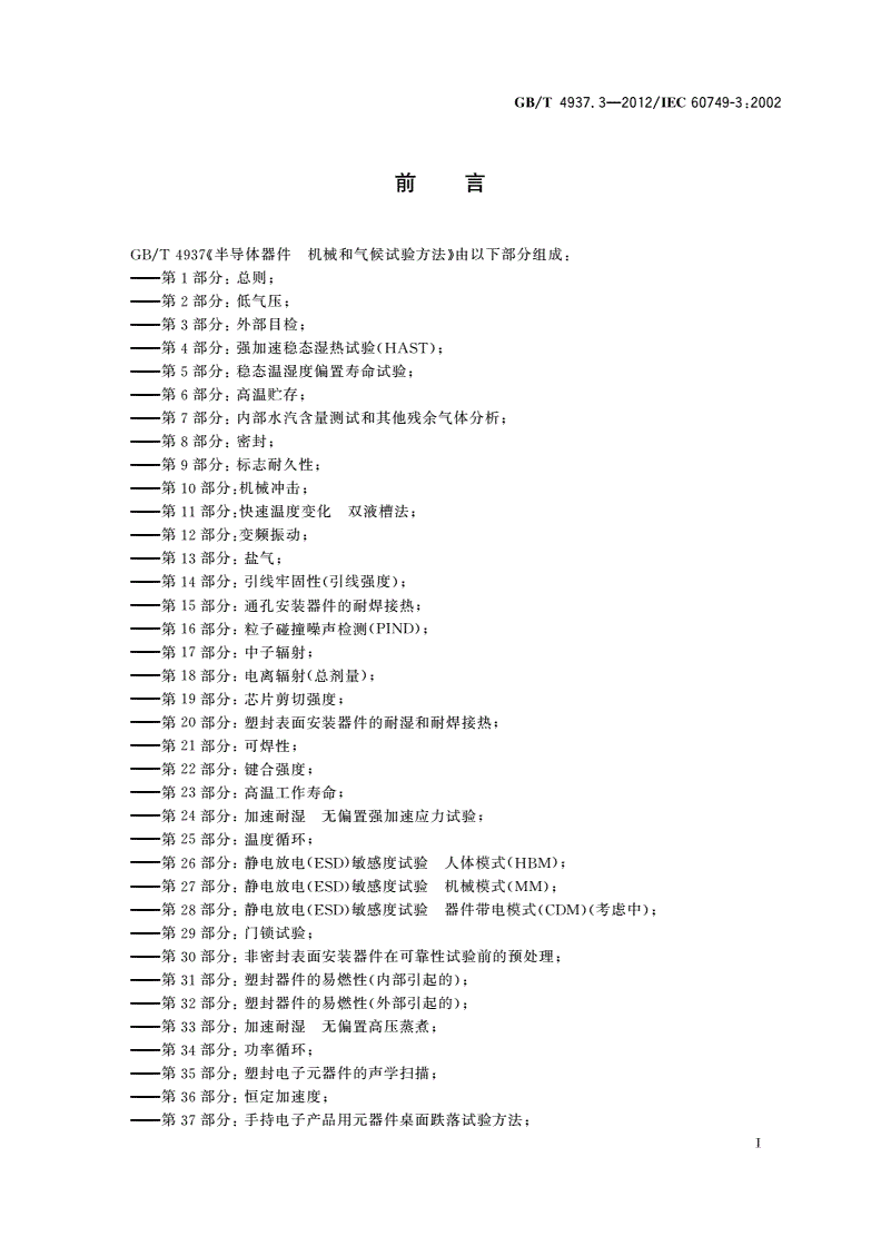 GB/T 4937.3-2012 半导体器件 机械和气候试验方法 第3部分：外部目检-第2页