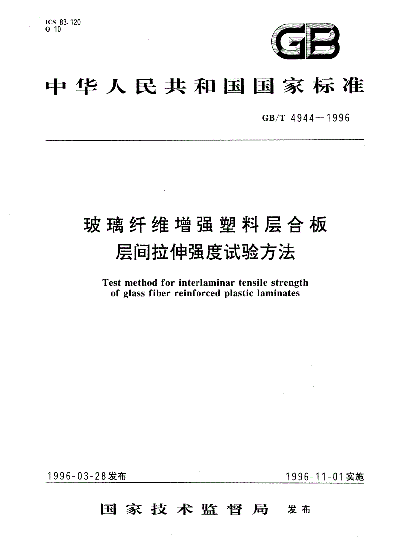 GB/T 4944-1996 玻璃纤维增强塑料层合板层间拉伸强度试验方法-第1页
