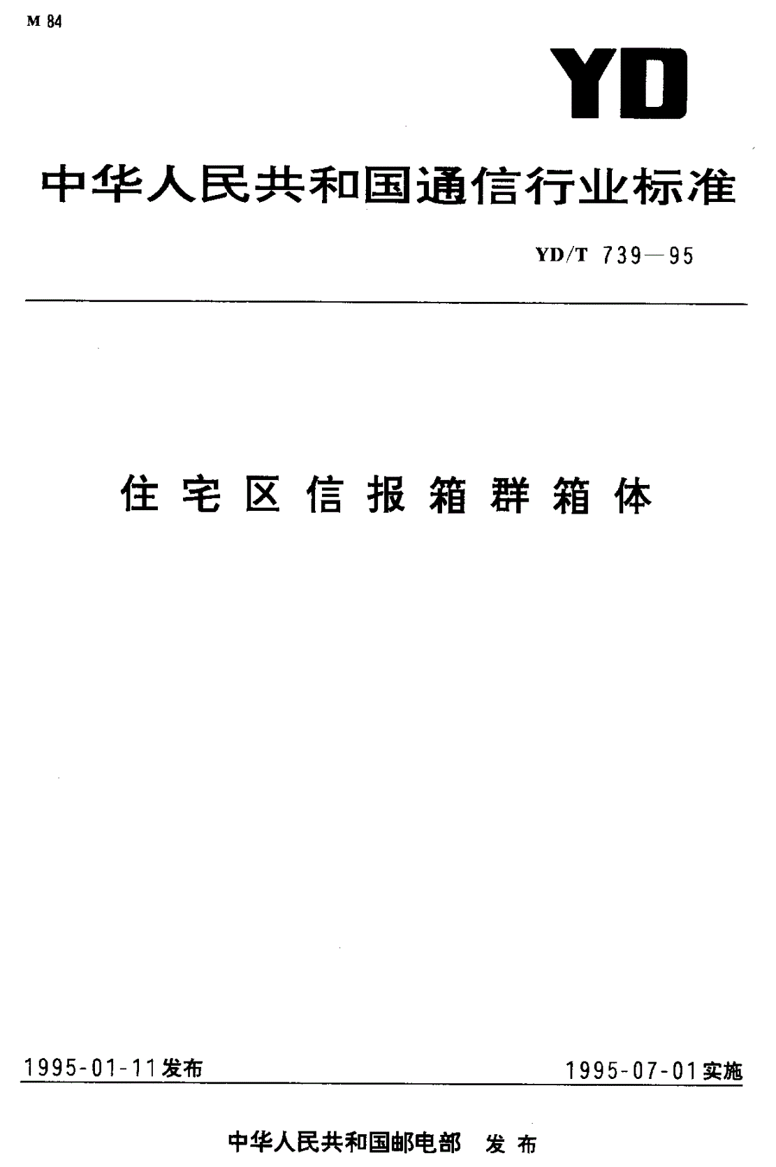 YD/T 739-1995 住宅区信报箱群箱体-第1页
