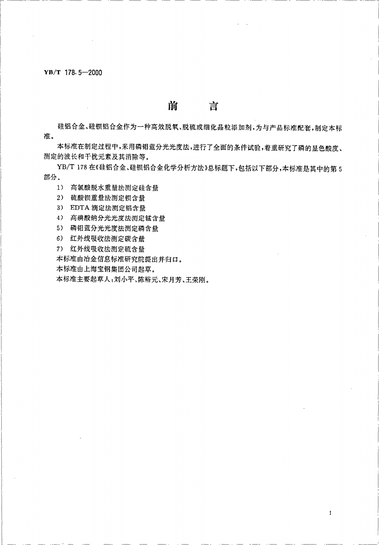 YB/T 178.5-2000 硅铝合金、硅钡铝合金化学分析方法磷钼蓝分光光度法测定磷含量-第2页
