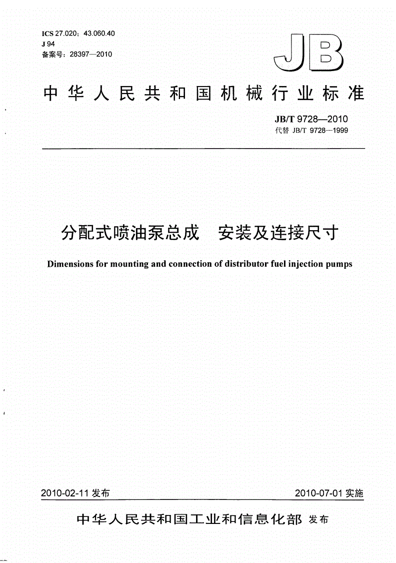 JB/T 9728-2010 分配式喷油泵总成 安装及连接尺寸-第1页