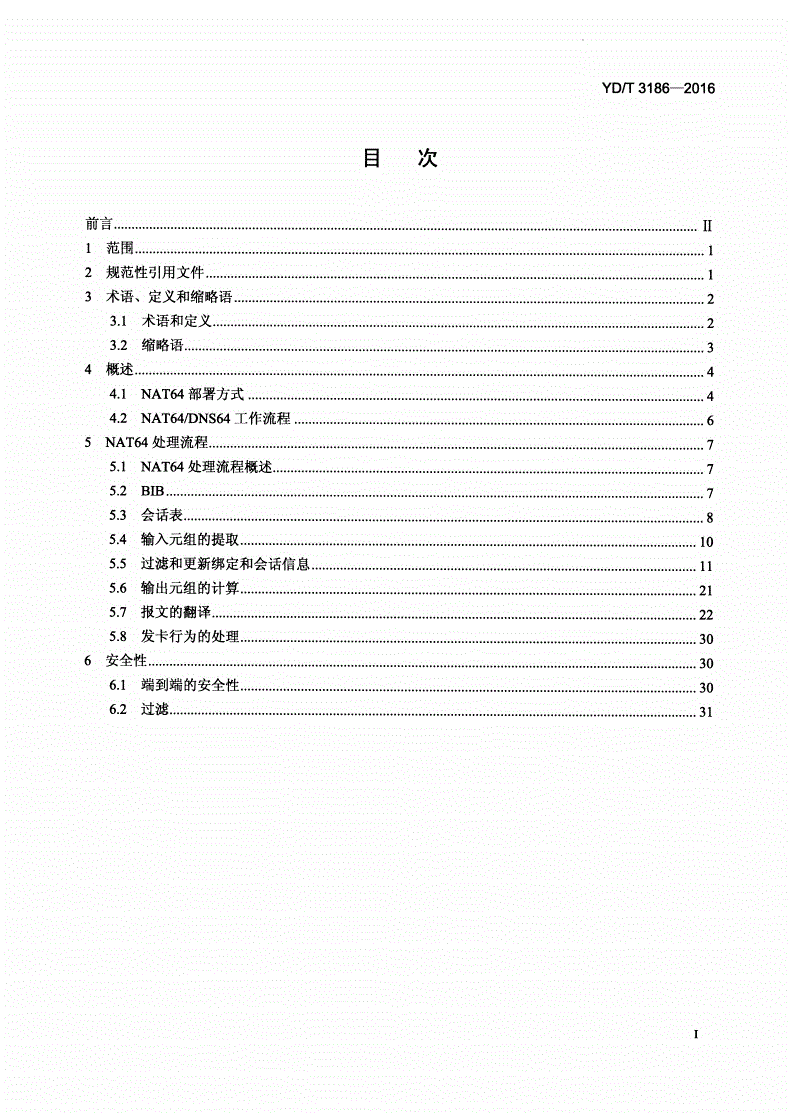 YD/T 3186-2016 运营级网络地址翻译（NAT）技术要求 NAT64-第2页