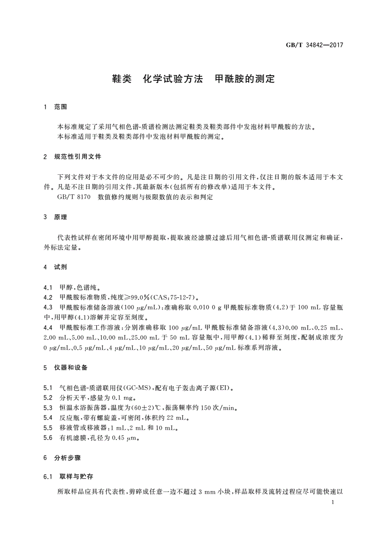 GB/T 34842-2017 鞋类 化学试验方法 甲酰胺的测定-第3页
