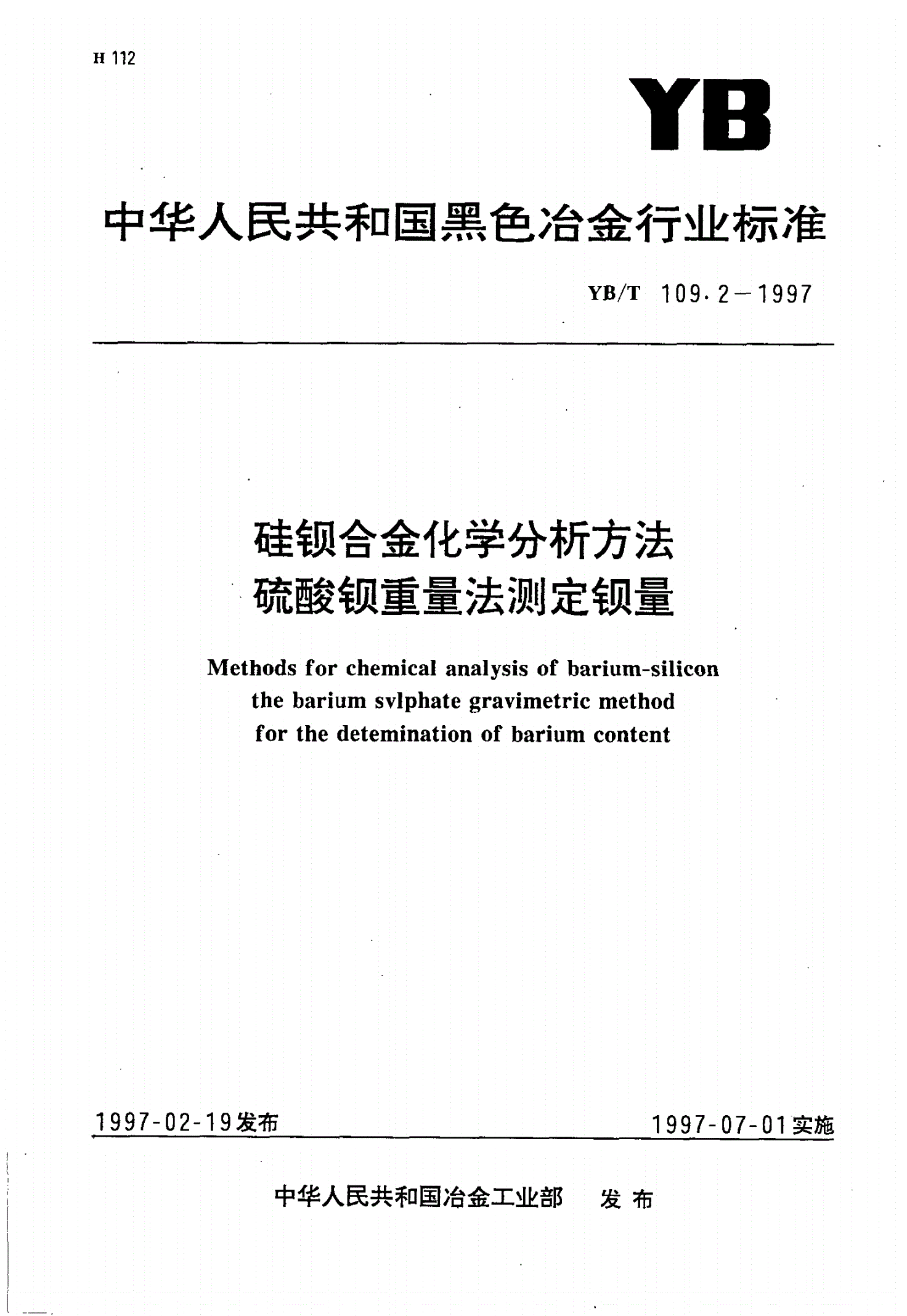 YB/T 109.2-1997 硅钡合金化学分析方法硫酸钡重量法测定钡量-第1页