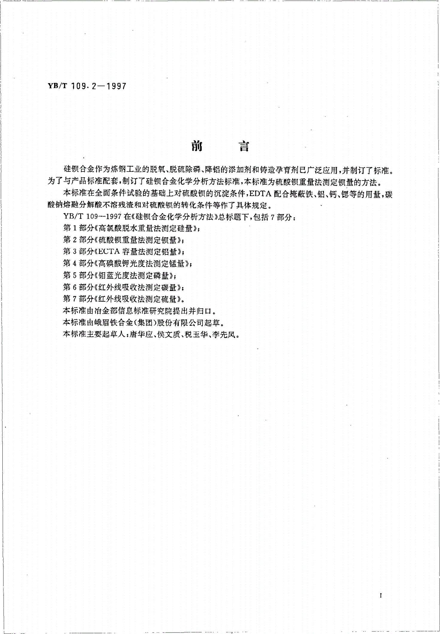 YB/T 109.2-1997 硅钡合金化学分析方法硫酸钡重量法测定钡量-第2页