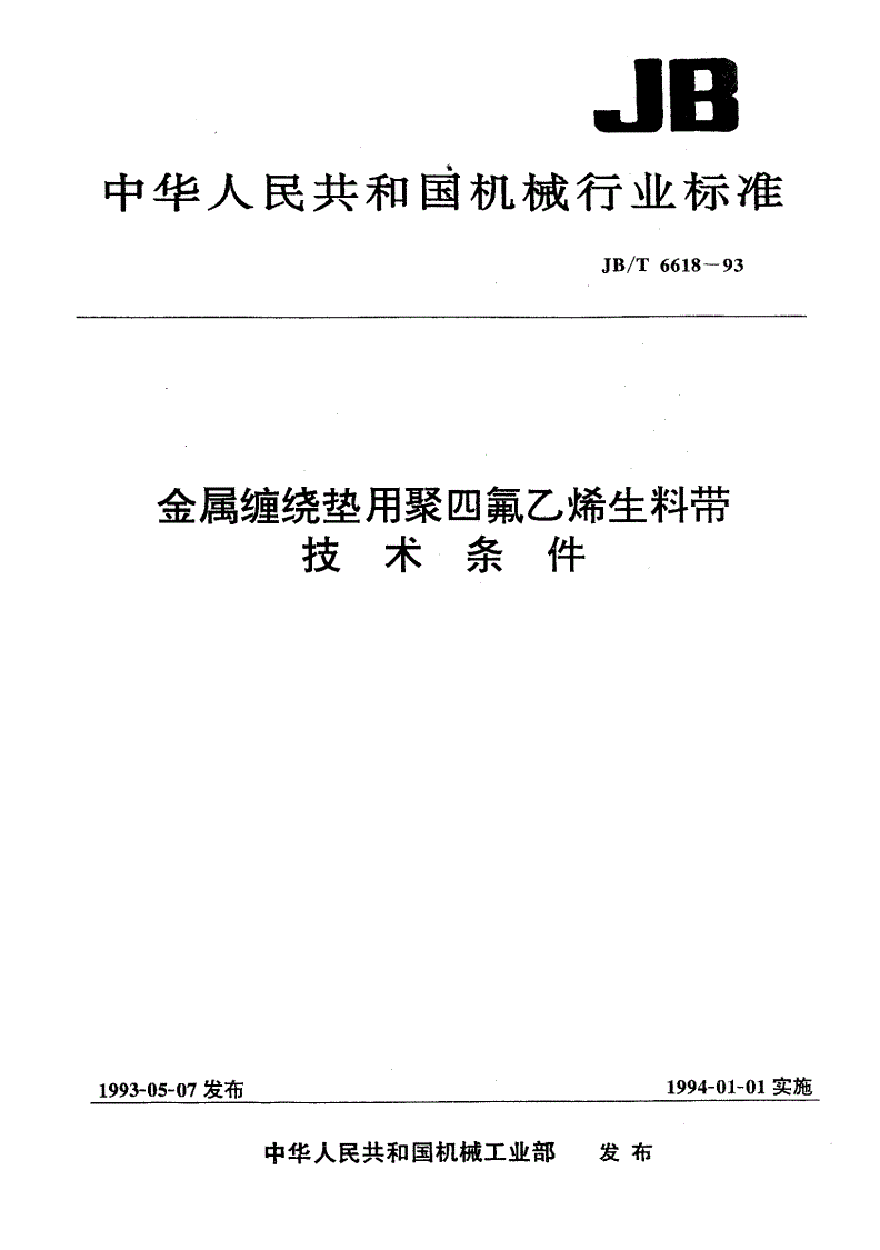 JB/T 6618-1993 金属缠绕垫用聚四氟乙烯生料带 技术条件-第1页