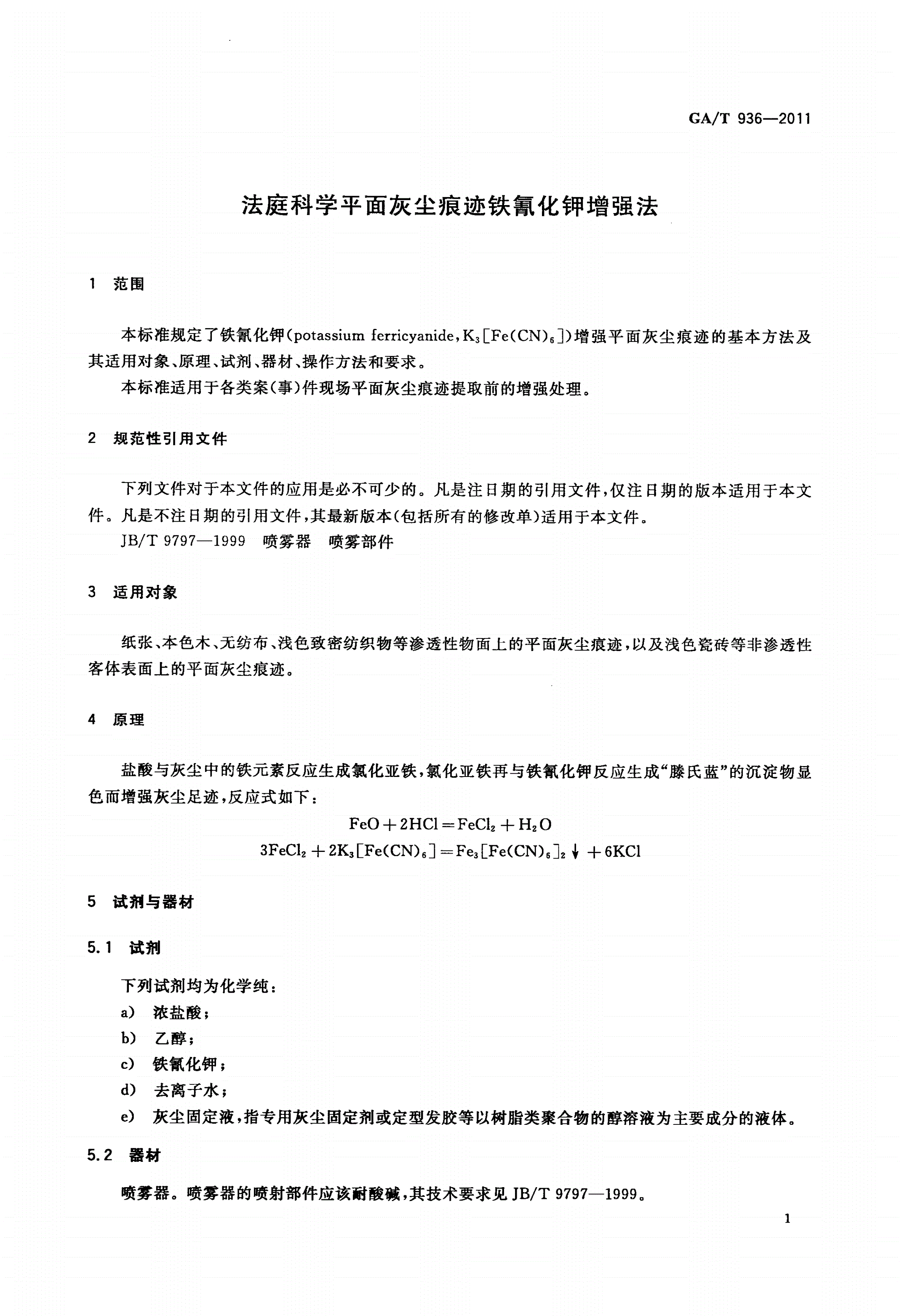 GA/T 936-2011 法庭科学平面灰尘痕迹铁氰化钾增强法-第3页